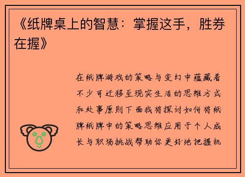 《纸牌桌上的智慧：掌握这手，胜券在握》