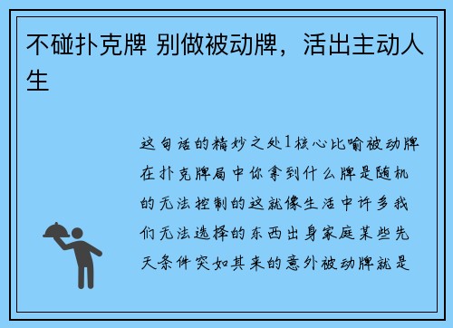 不碰扑克牌 别做被动牌，活出主动人生