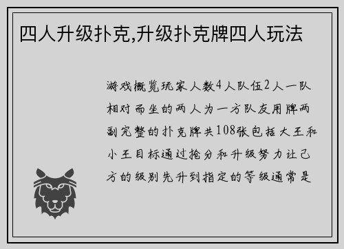 四人升级扑克,升级扑克牌四人玩法